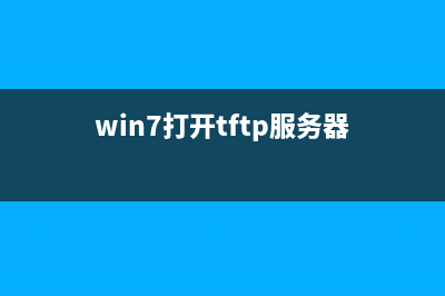 Win7系统TFTP服务器怎么开启？Win7开启TFTP服务器的方法(win7打开tftp服务器)