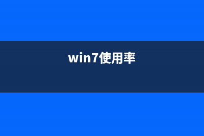 Win7系统使用疑难解答报错0X80131700的解决方法(win7使用率)