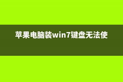 苹果电脑装win7系统 如何调整默认字体的大小(苹果电脑装win7键盘无法使用)