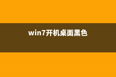 win7开机桌面黑色 提示window副本不是正版的解决办法(win7开机桌面黑色)