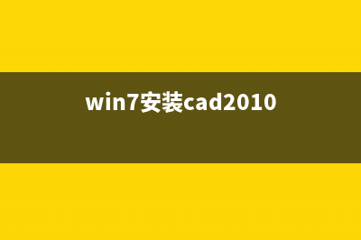 win7从安装cad2007不兼容怎么办？(win7安装cad2010)