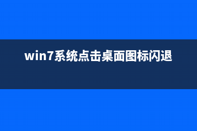 Win7系统点击桌面图标无反应的原因及解决方法(win7系统点击桌面图标闪退)