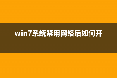 Win7系统禁用Netmeeting白板程序的方法(win7系统禁用网络后如何开启)