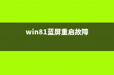 win8中右键反应慢出现卡顿该怎么办？(windows8鼠标点击右键反应慢咋回事)