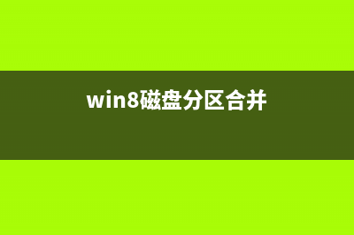 win8系统下合并磁盘分区的设置方法(win8磁盘分区合并)