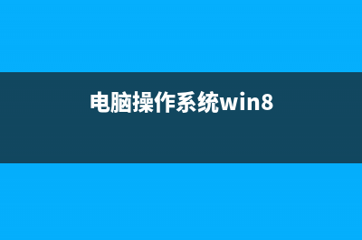 Win8.1操作系统怎么删除电脑里自带的这台电脑文件夹？(电脑操作系统win8)