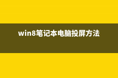 Win8磁盘已用空间和文件大小不符的解决方法(空磁盘为什么有已用空间)