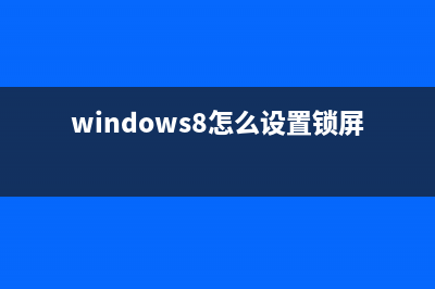 windows8下怎么设置锁屏后的通知(指定显示某些应用的通知)(win8windows设置在哪里)