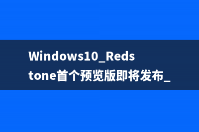 Windows10 Redstone首个预览版即将发布 开始推送全新的预览分支