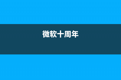 Win10 Mobile/PC周年更新累积性补丁14393.51曝光(微软十周年)