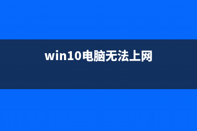 win10无法上网怎么使用重置Winsock网络命令?(win10电脑无法上网)