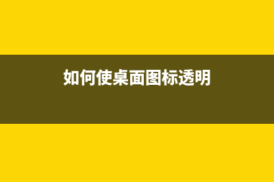 如何使桌面图标文字透明(如何使桌面图标透明)