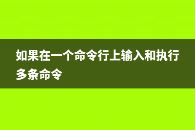 用一个命令在xp下删除非空目录(如果在一个命令行上输入和执行多条命令)