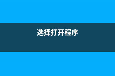 选择打开程序-打不开硬盘的解决办法(选择打开程序)