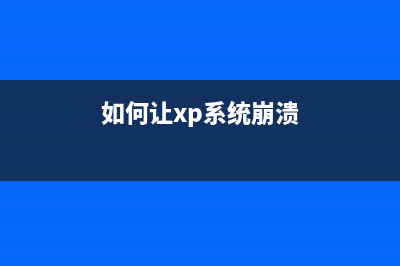 让XP系统远离内存读写错误的方法(如何让xp系统崩溃)