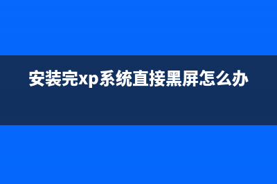 安装XP SP3后系统蓝屏的解决办法(安装完xp系统直接黑屏怎么办)