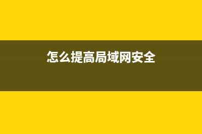 在局域网内提高网速的几个小技巧(怎么提高局域网安全)