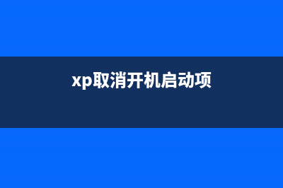 取消WinXP 开机时DLL文件出错提示(xp取消开机启动项)