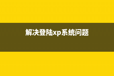 解决登陆XP系统后出现假死机(解决登陆xp系统问题)