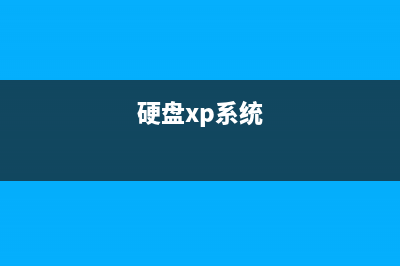 WINXP系统下让硬盘跑得更快，更稳定(硬盘xp系统)