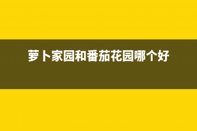 萝卜家园 Ghost XP 下载(萝卜家园和番茄花园哪个好)