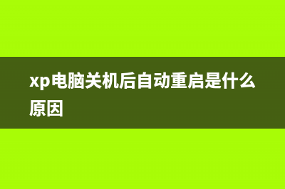 xp 关机后自动重启(xp电脑关机后自动重启是什么原因)