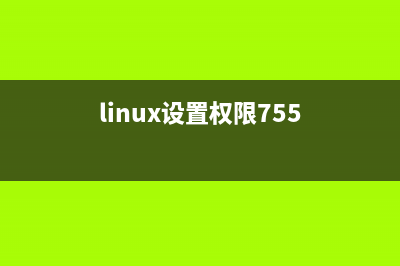 Linux下设置权限让用户只删除自己的文件的方法(linux设置权限755)