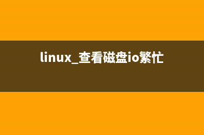 linux 查看磁盘IO状态操作指南(linux 查看磁盘io繁忙)