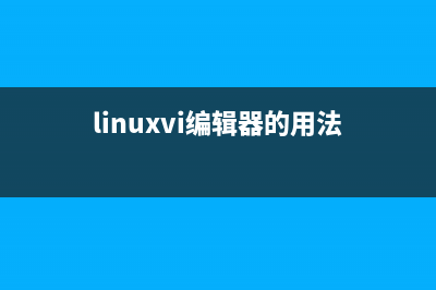 Linux文件目录解析 多个文件目录的作用介绍(linux文件目录的含义)