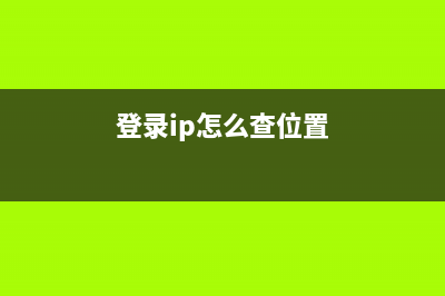 通过登陆IP记录Linux所有用户登录所操作日志的方法(登录ip怎么查位置)