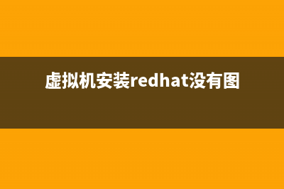 在RedHat虚拟机下单/双引号打不出来如何解决?(虚拟机安装redhat没有图形界面)