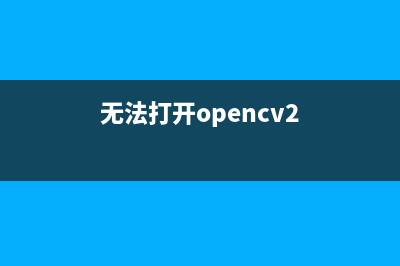 CentOS下OpenCV无法读取视频文件如何解决?(无法打开opencv2)
