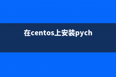 在CentOS中安装OpenERP的教程(centos 安装)