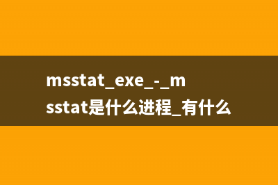 msstat.exe - msstat是什么进程 有什么用