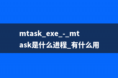mtask.exe - mtask是什么进程 有什么用