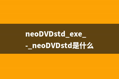 neoDVD.exe - neoDVD是什么进程 有什么用