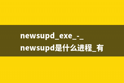 newdot.exe - newdot是什么进程 有什么用