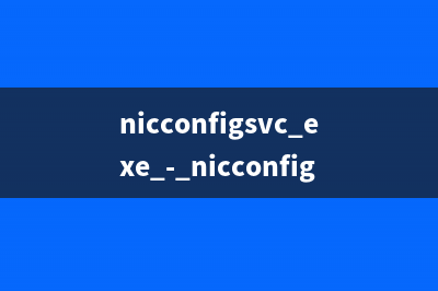nicconfigsvc.exe - nicconfigsvc是什么进程 有什么用