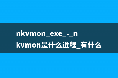 NkbMonitor.exe - NkbMonitor是什么进程文件 有什么作用