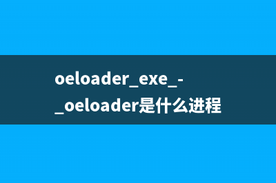 oeloader.exe - oeloader是什么进程 有什么用