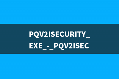 PQV2ISECURITY.EXE - PQV2ISECURITY是什么进程  有什么用