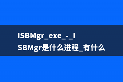 ISBMgr.exe - ISBMgr是什么进程 有什么作用