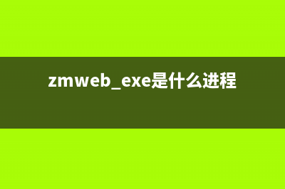 lmgrd.exe是什么进程 有什么用 lmgrd进程查询(zmweb.exe是什么进程)