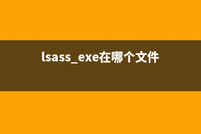 lsassa.exe是什么进程 有什么用 lsassa进程查询(lsass exe)