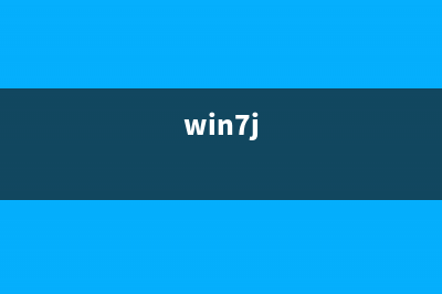 快速解决Win7系统提示此windows副本不是正版的方法(win7j)