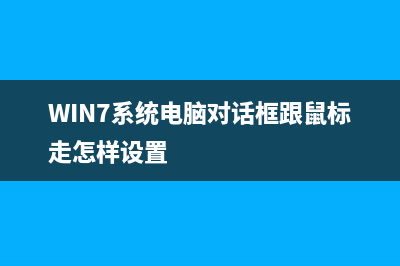 win7系统电脑对U盘格式化时提示windows无法完成格式化的两种解决方法(WIN7系统电脑对话框跟鼠标走怎样设置)