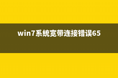 Windows7系统网络被禁用时重新启用的方法图文教程(win7网络问题)