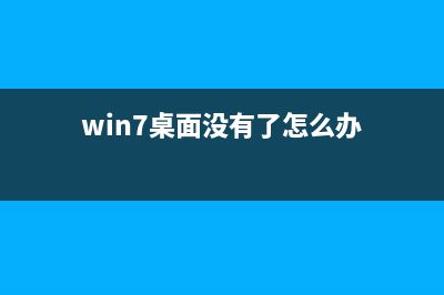 win7电脑页面没有毛玻璃效果不变透明怎么办？(win7桌面没有了怎么办)