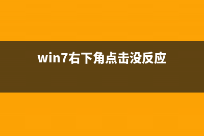 Windows7右下角无线网络连接出现感叹号无法上网解决方法汇总(win7右下角点击没反应)
