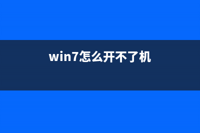 win7系统开不了机如何解决图文教程(win7怎么开不了机)